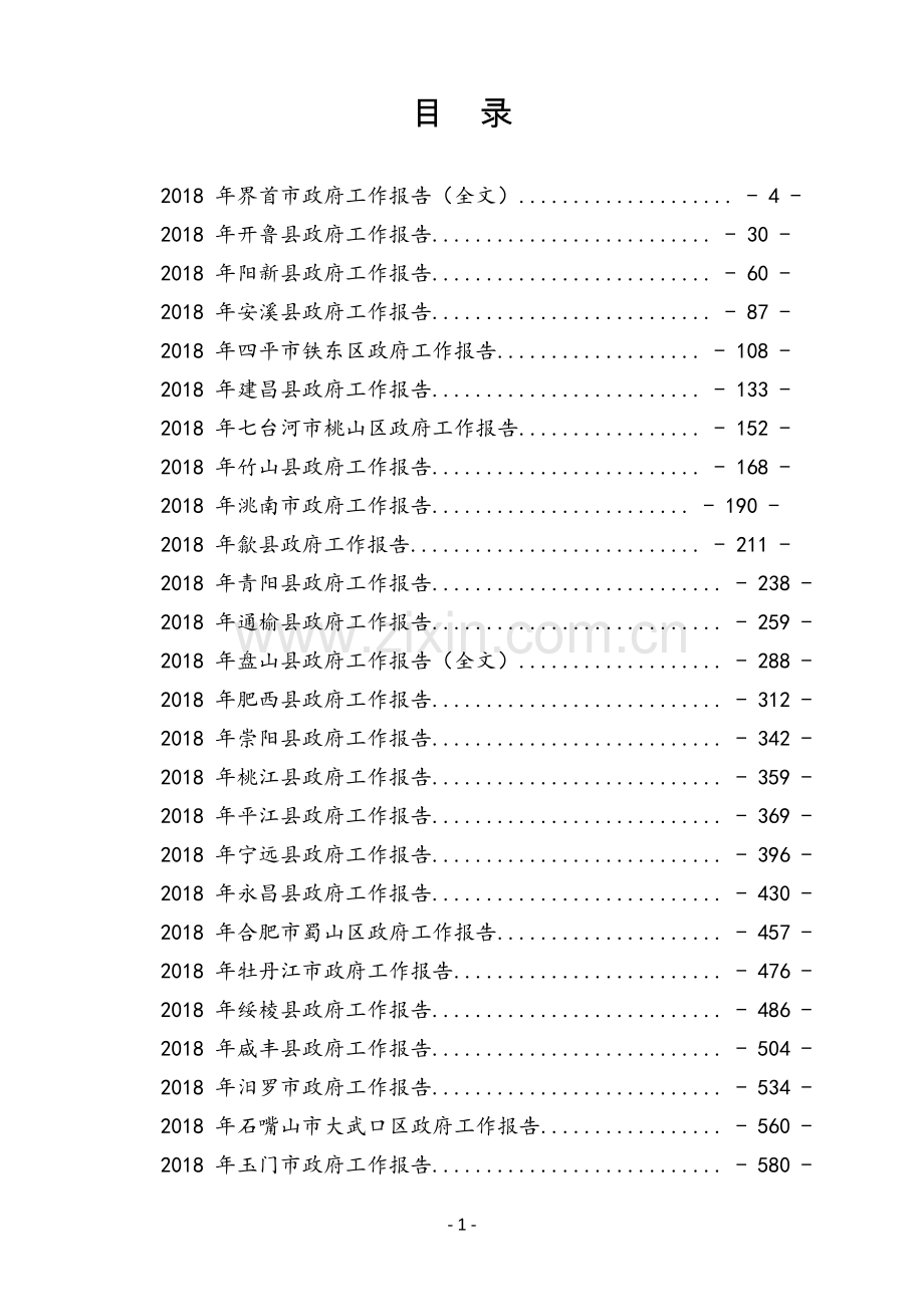 专辑系列第89期——市县乡政府工作报告专辑（一）.doc_第2页