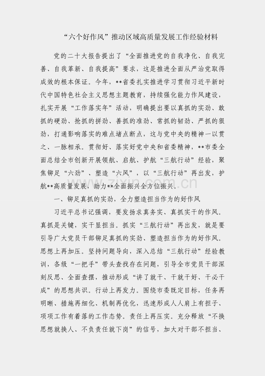 开展“六个好作风”推动区域高质量发展工作经验材料.docx_第1页