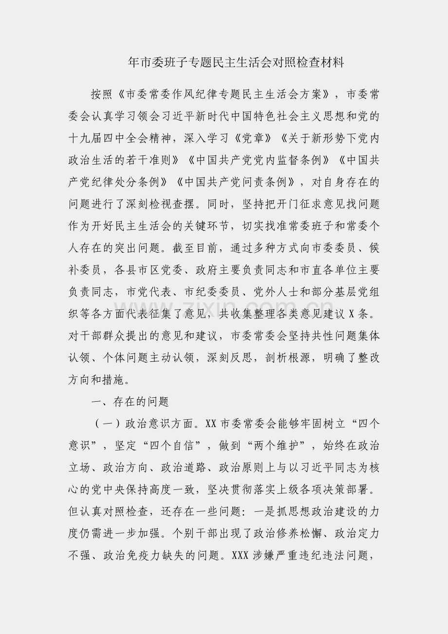 2020年市委班子专题民主生活会对照检查材料.docx_第1页