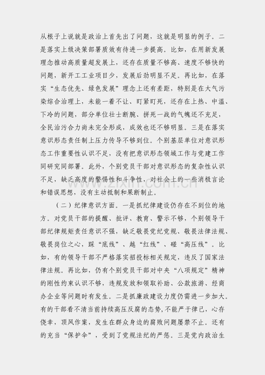 2020年市委班子专题民主生活会对照检查材料.docx_第2页