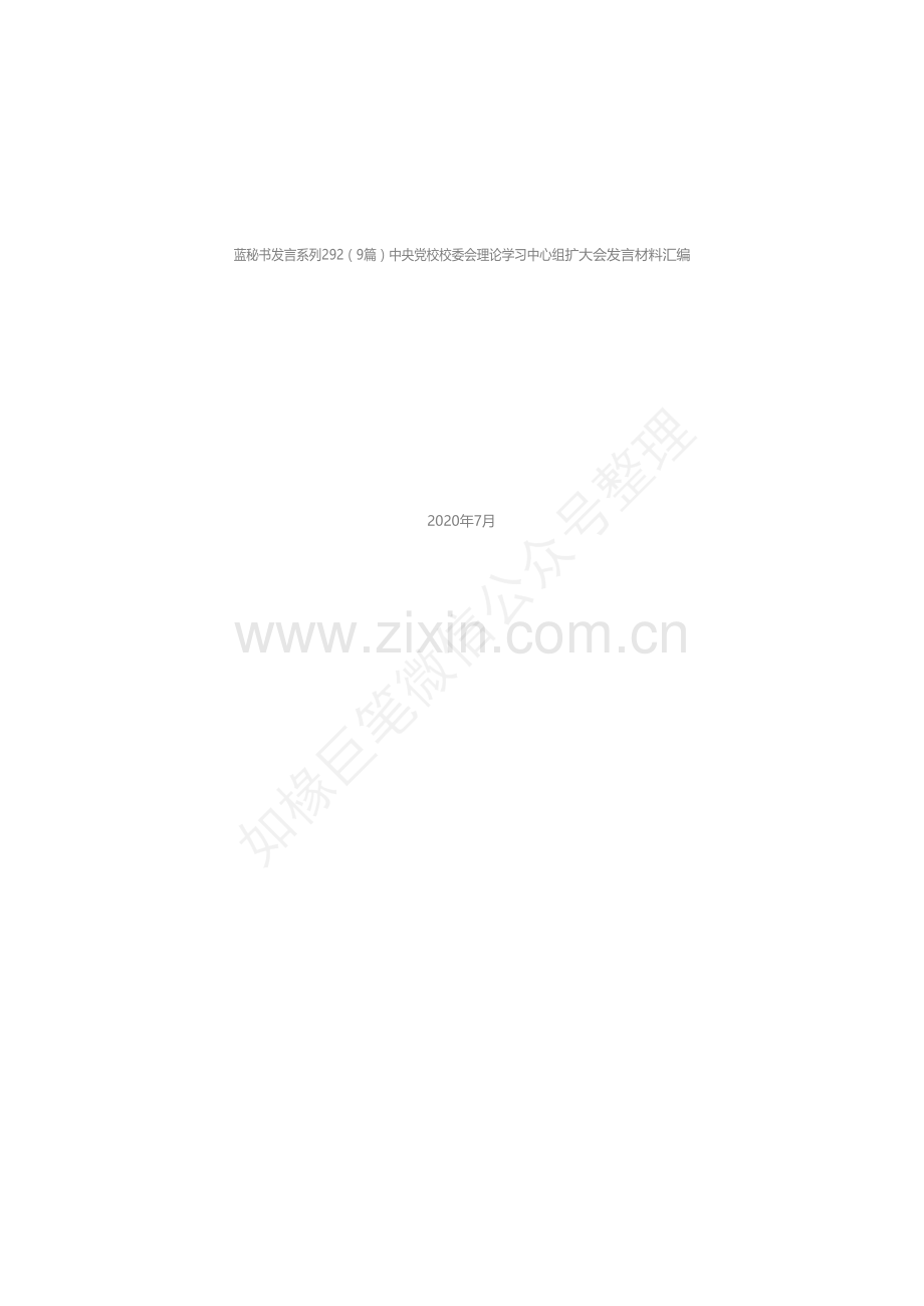 发言系列292（9篇）中央党校校委会理论学习中心组扩大会发言材料汇编.docx_第1页