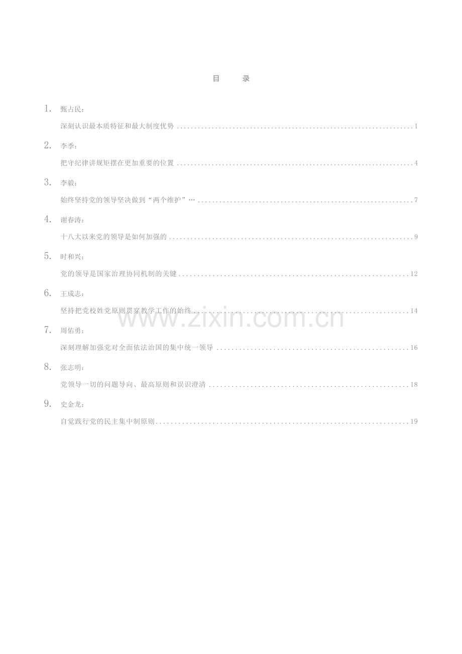 发言系列292（9篇）中央党校校委会理论学习中心组扩大会发言材料汇编.docx_第2页