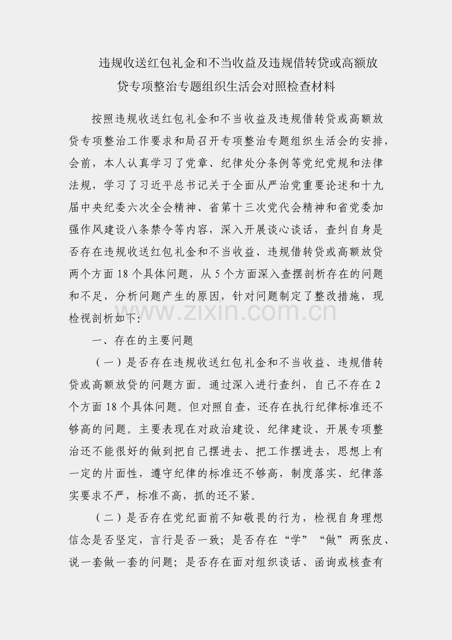 开展违规收送红包礼金和不当收益及违规借转贷或高额放贷专项整治专题组织生活会对照检查材料.docx_第1页