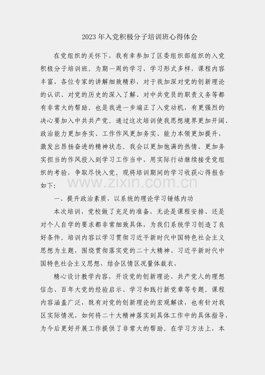 参加2023年入党积极分子培训班心得体会.docx_第1页