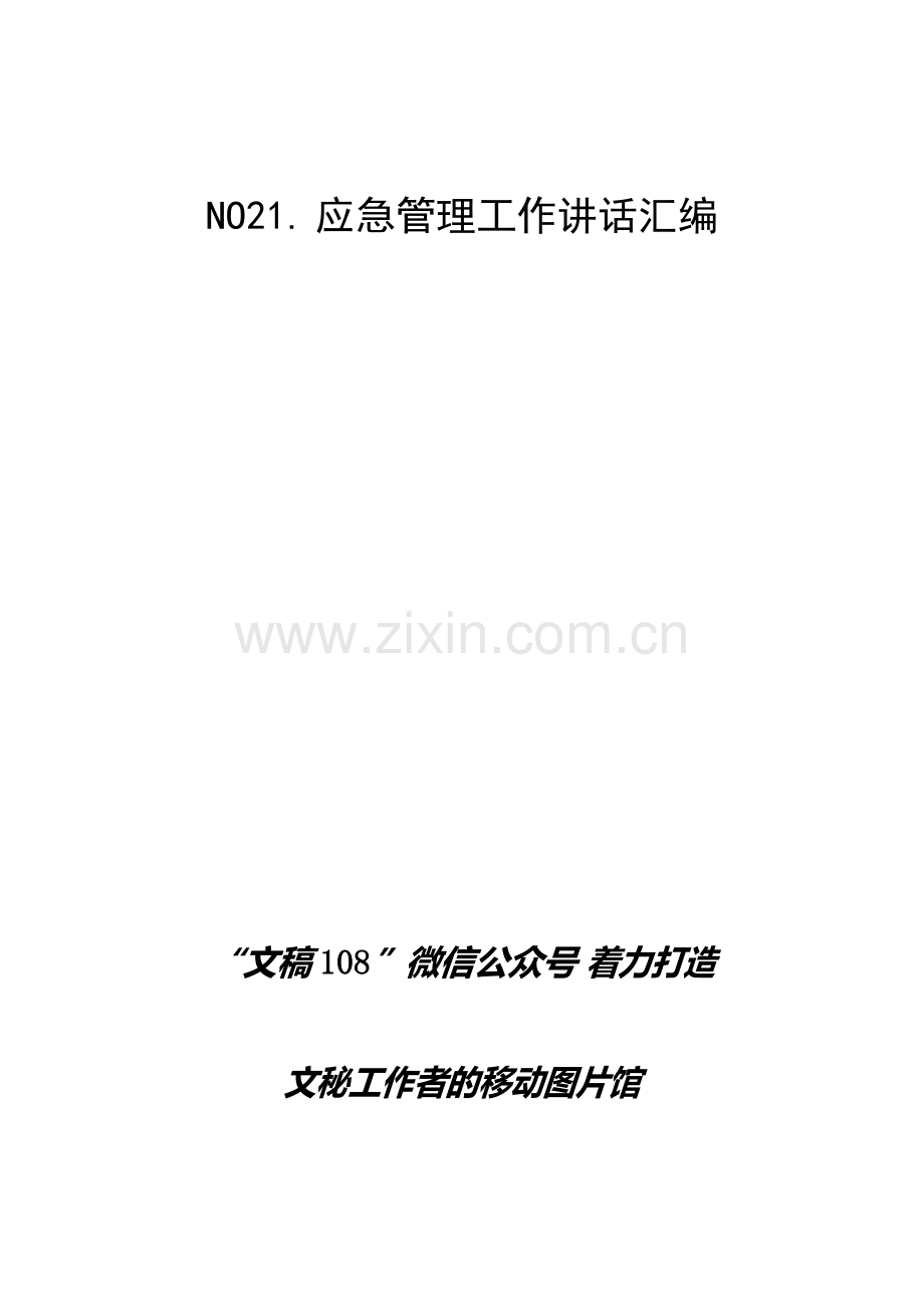 NO21. 应急管理工作讲话汇编.docx_第1页