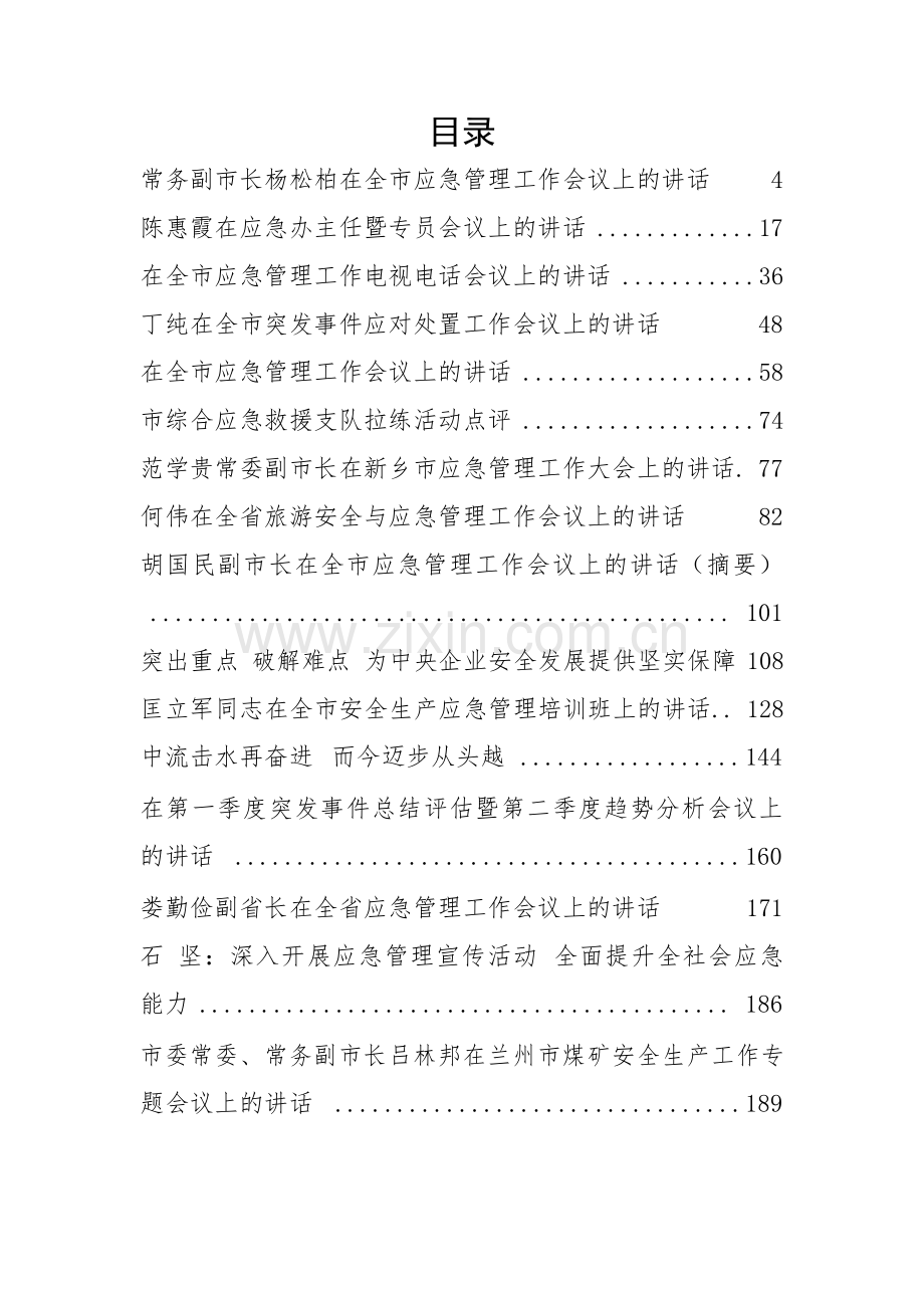NO21. 应急管理工作讲话汇编.docx_第2页