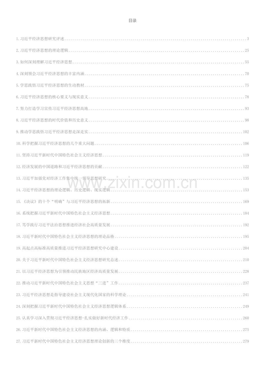 学习经济思想理论文章、心得体会汇编（33篇）.docx_第1页