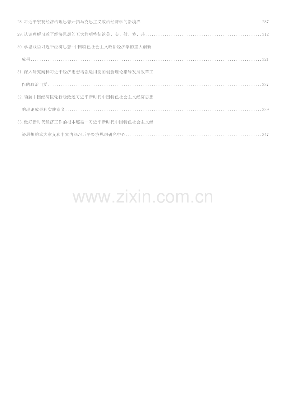 学习经济思想理论文章、心得体会汇编（33篇）.docx_第2页