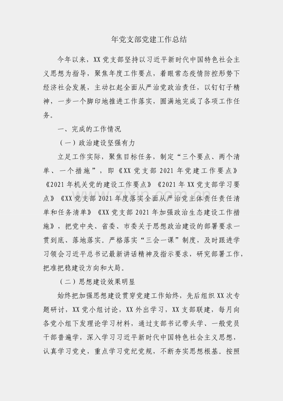 2021年党支部党建工作总结.docx_第1页