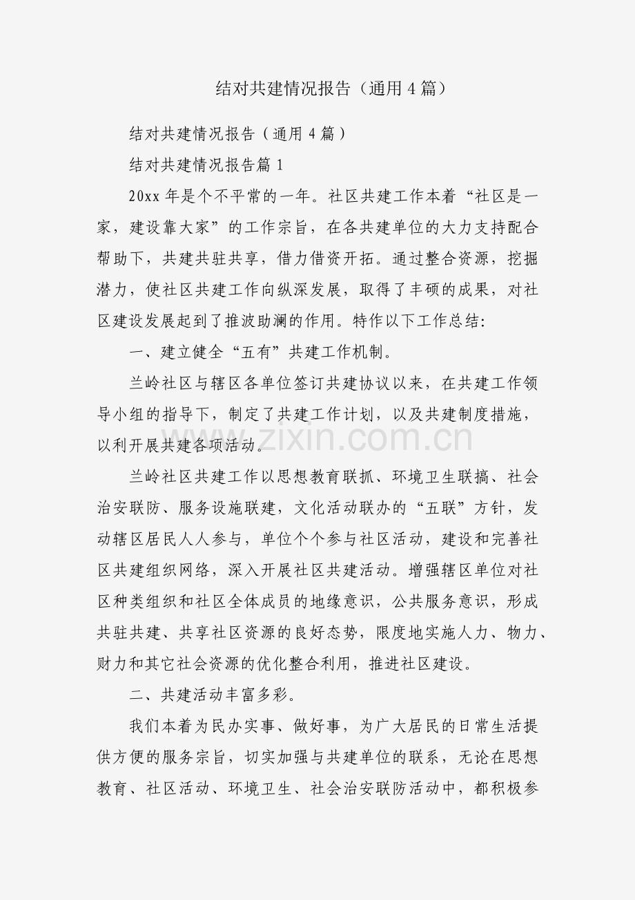 结对共建情况报告（通用4篇）.docx_第1页