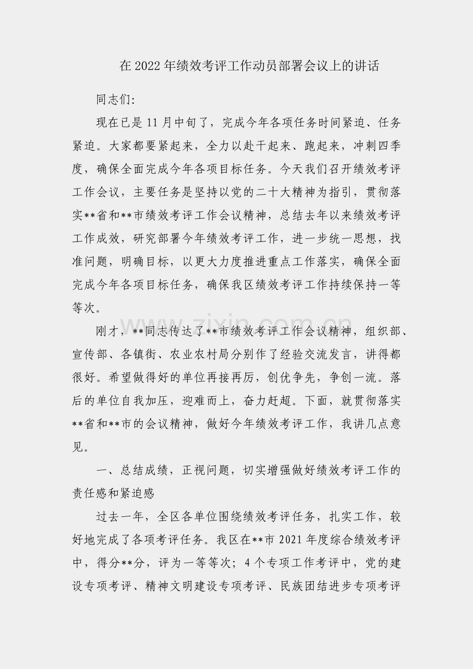 党委书记在2022年绩效考评工作动员部署会议上的讲话.docx_第1页