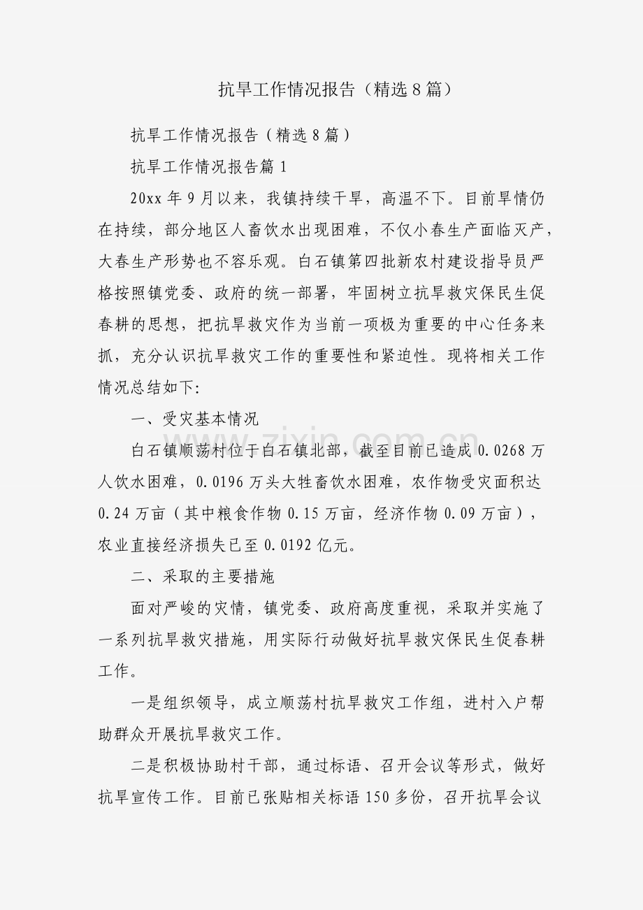 抗旱工作情况报告（8篇）.docx_第1页