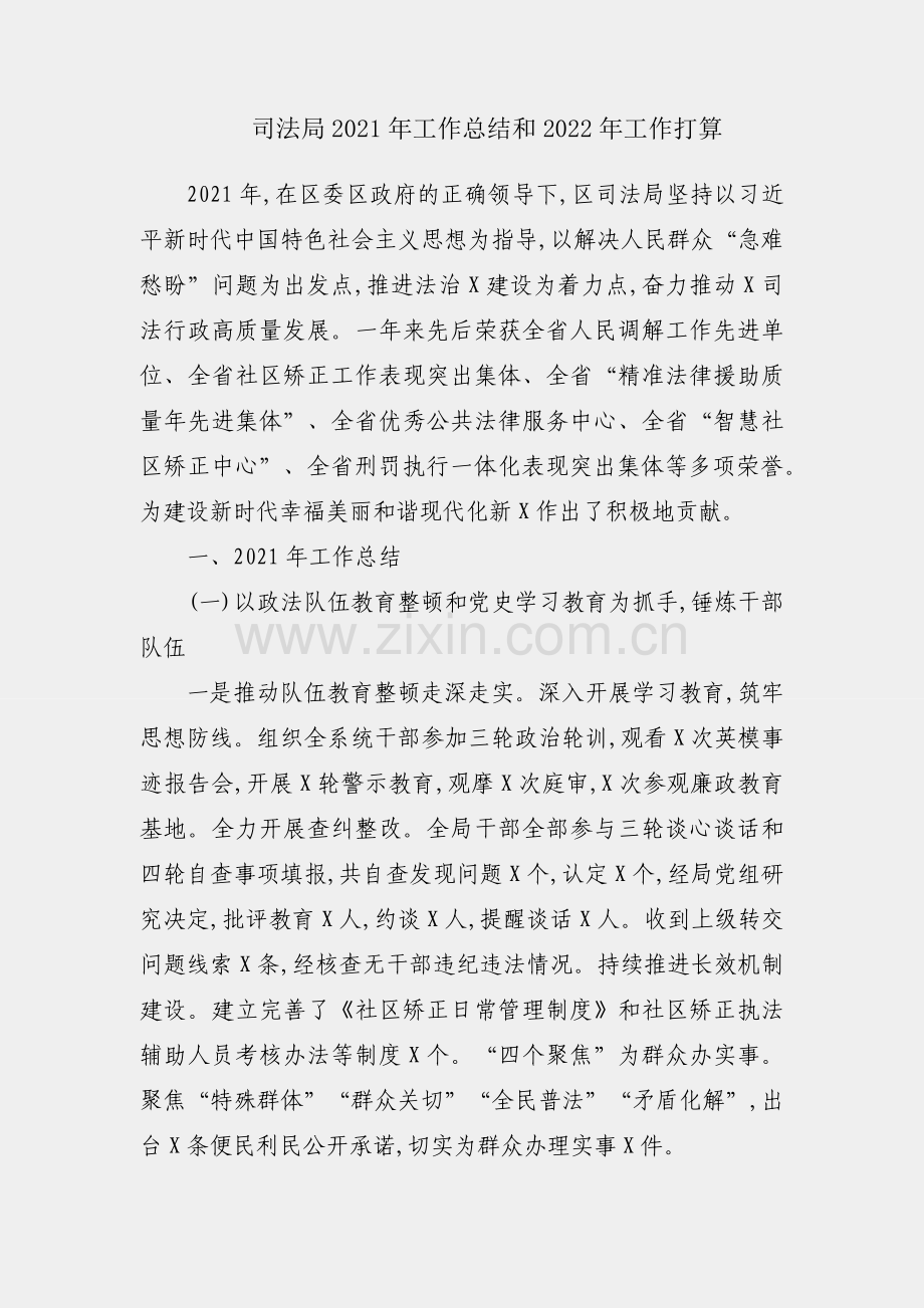 区司法局2021年工作总结和2022年工作打算.docx_第1页