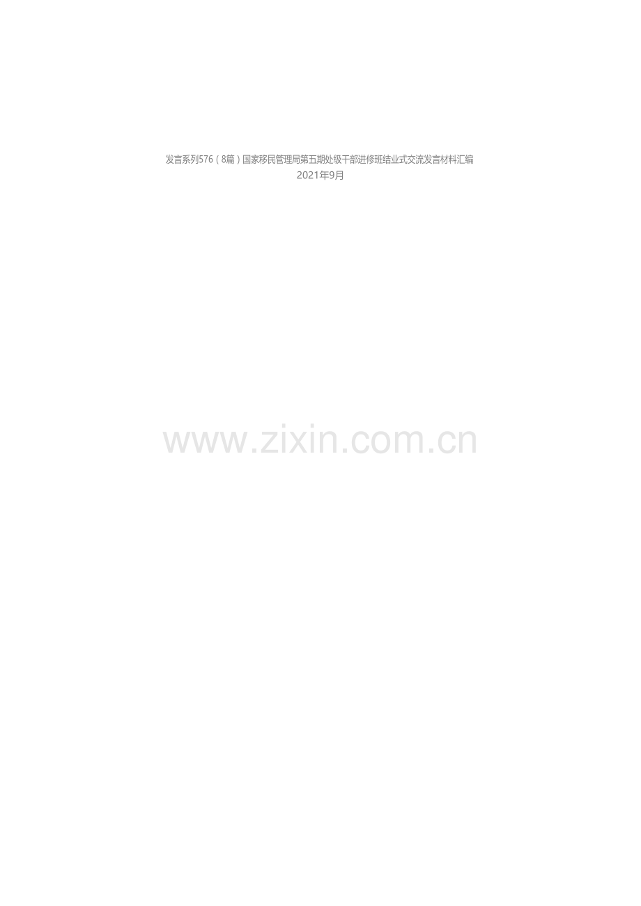 发言系列576（8篇）国家移民管理局第五期处级干部进修班结业式交流发言材料汇编.docx_第1页
