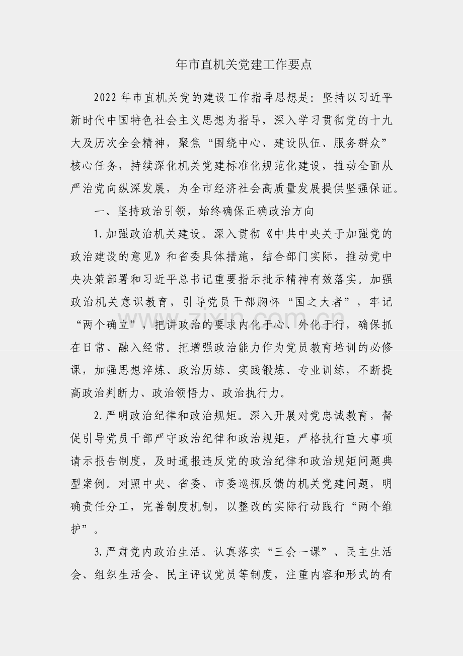 2022年市直机关党建工作要点.docx_第1页