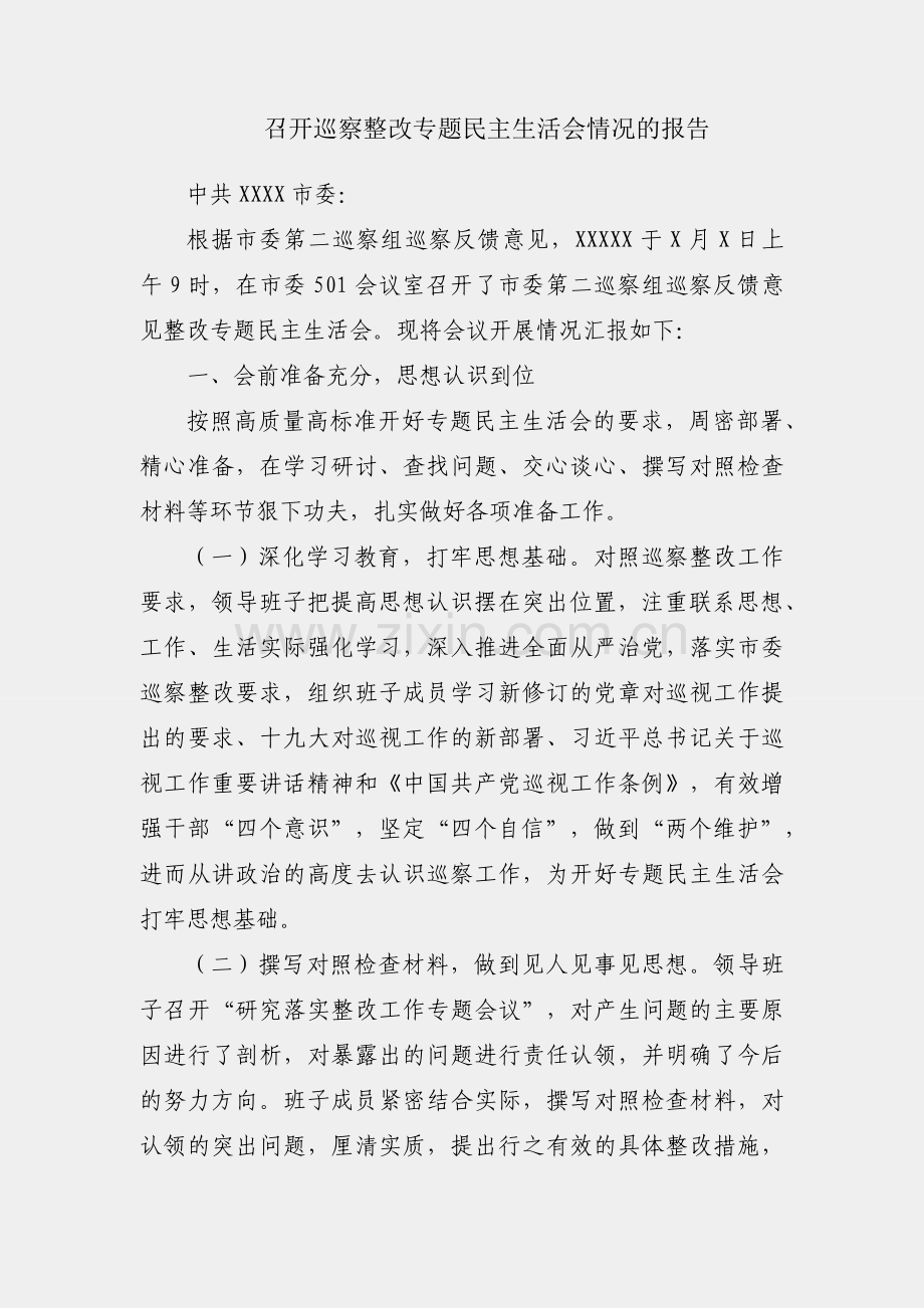关于召开巡察整改专题民主生活会情况的报告.docx_第1页
