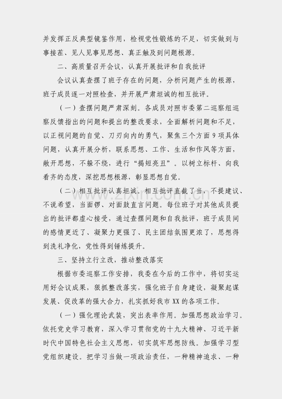 关于召开巡察整改专题民主生活会情况的报告.docx_第2页