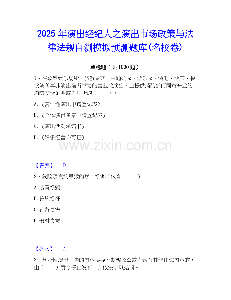 2025年演出经纪人之演出市场政策与法律法规自测模拟预测题库(名校卷).docx_第1页