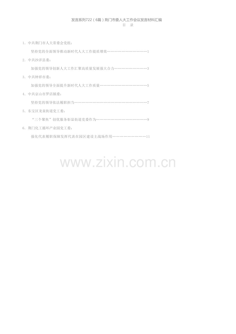 发言系列722（6篇）荆门市委人大工作会议发言材料汇编.docx_第1页