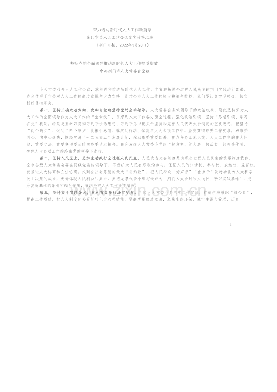 发言系列722（6篇）荆门市委人大工作会议发言材料汇编.docx_第2页