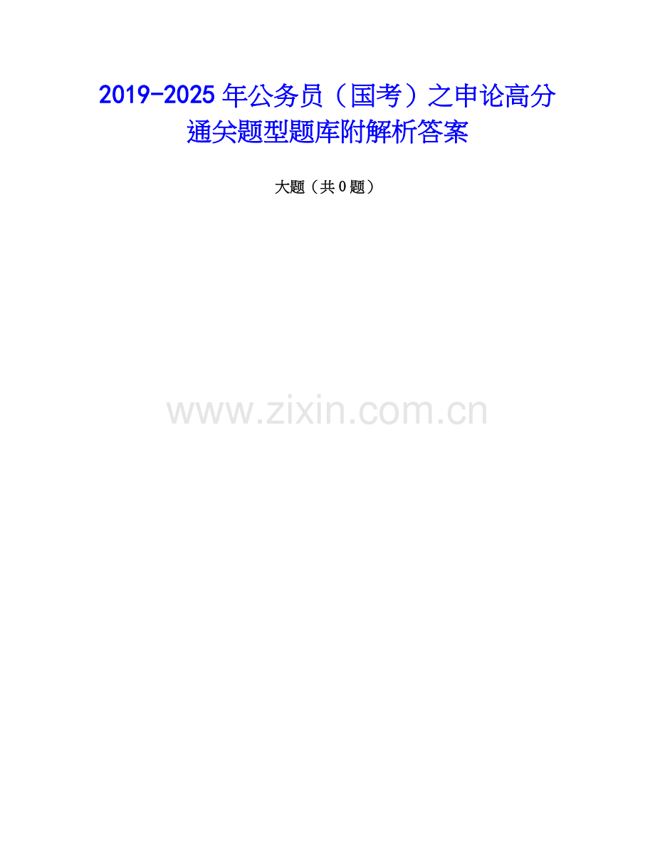 2019-2025年公务员（国考）之申论高分通关题型题库附解析答案.docx_第1页