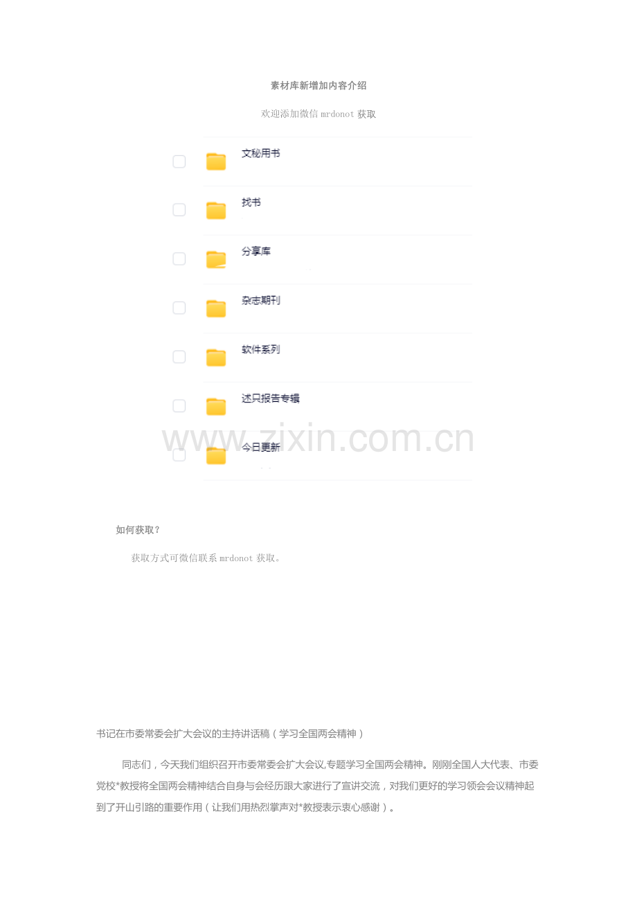 书记在市委常委会扩大会议的主持讲话稿（两会精神）.docx_第1页