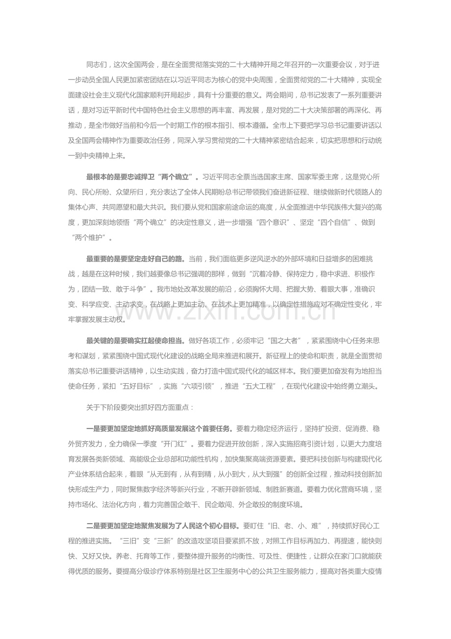 书记在市委常委会扩大会议的主持讲话稿（两会精神）.docx_第2页