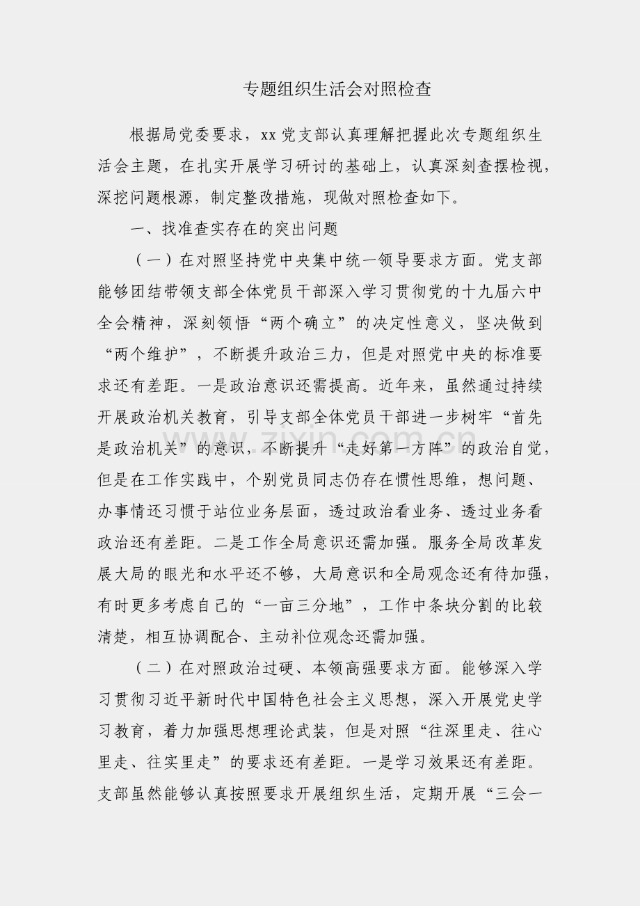 党支部专题组织生活会对照检查.docx_第1页