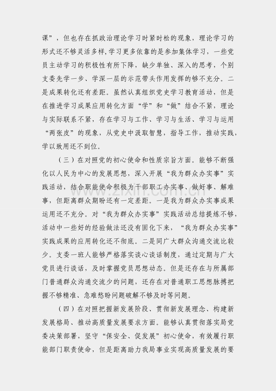 党支部专题组织生活会对照检查.docx_第2页