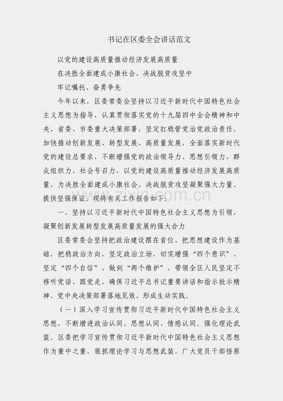 区委书记在区委全会讲话范文.docx_第1页
