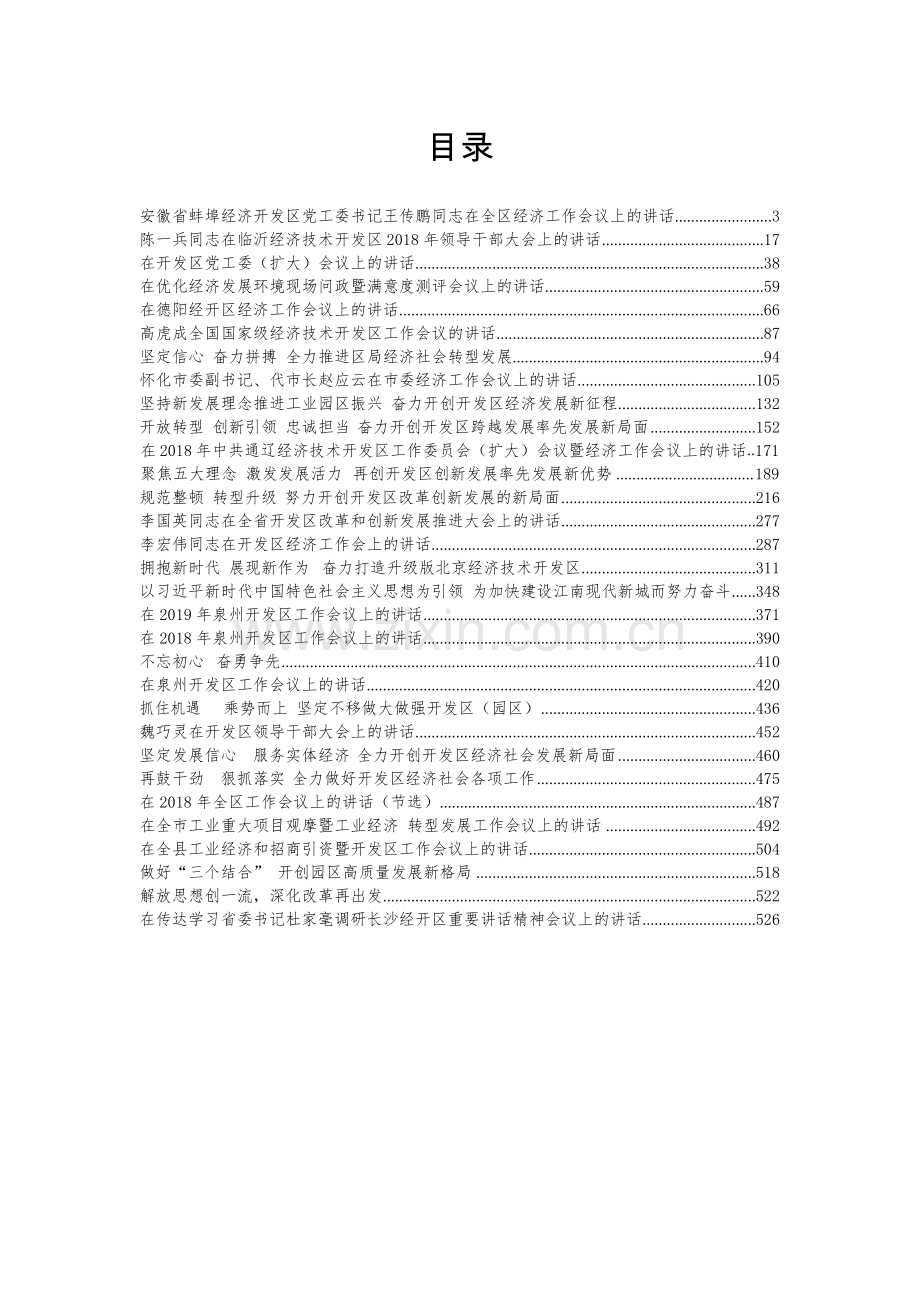 NO119. 经济开发区工作会议讲话汇编（32篇27.4万字）.docx_第2页