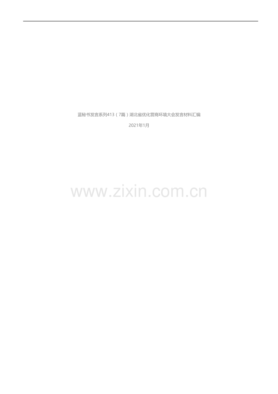 发言系列413（7篇）湖北省优化营商环境大会发言材料汇编.docx_第1页