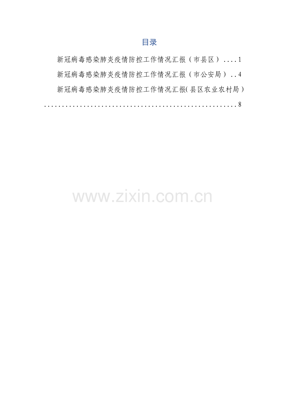 202001291疫情防控工作情况汇报3篇.docx_第1页