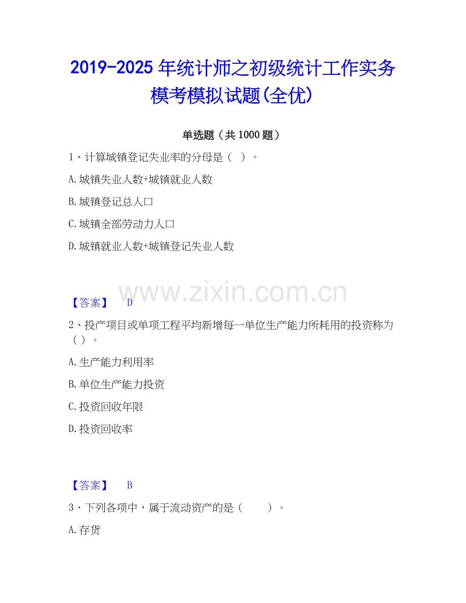 2019-2025年统计师之初级统计工作实务模考模拟试题(全优).docx_第1页