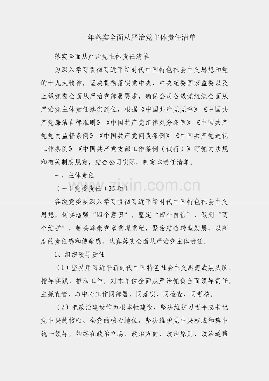 2019年落实全面从严治党主体责任清单.docx_第1页