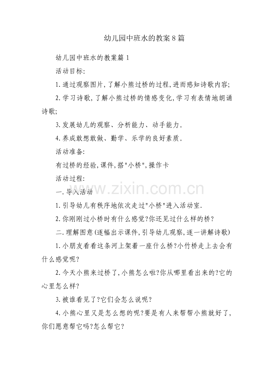 幼儿园中班水的教案8篇.docx_第1页