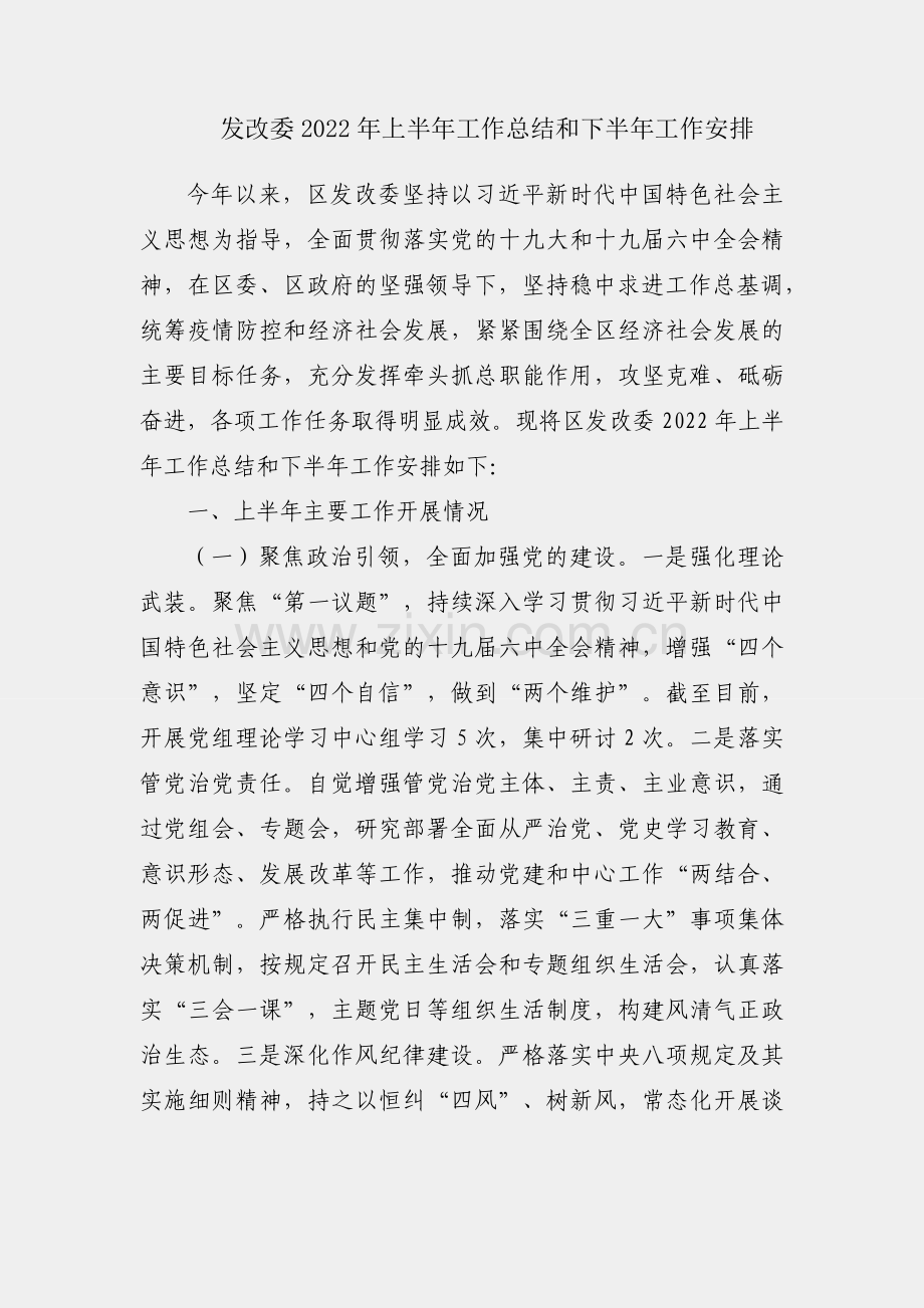 区发改委2022年上半年工作总结和下半年工作安排.docx_第1页
