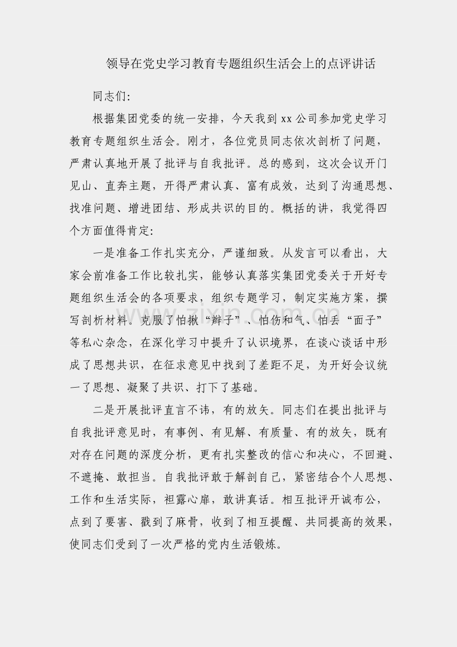 集团领导在党史学习教育专题组织生活会上的点评讲话.docx_第1页