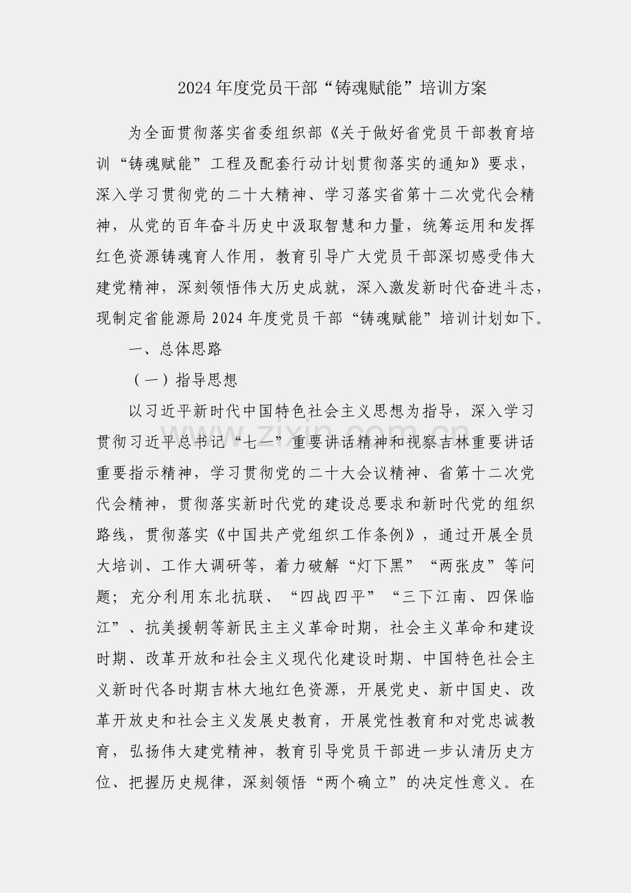 局2024年度党员干部“铸魂赋能”培训方案.docx_第1页