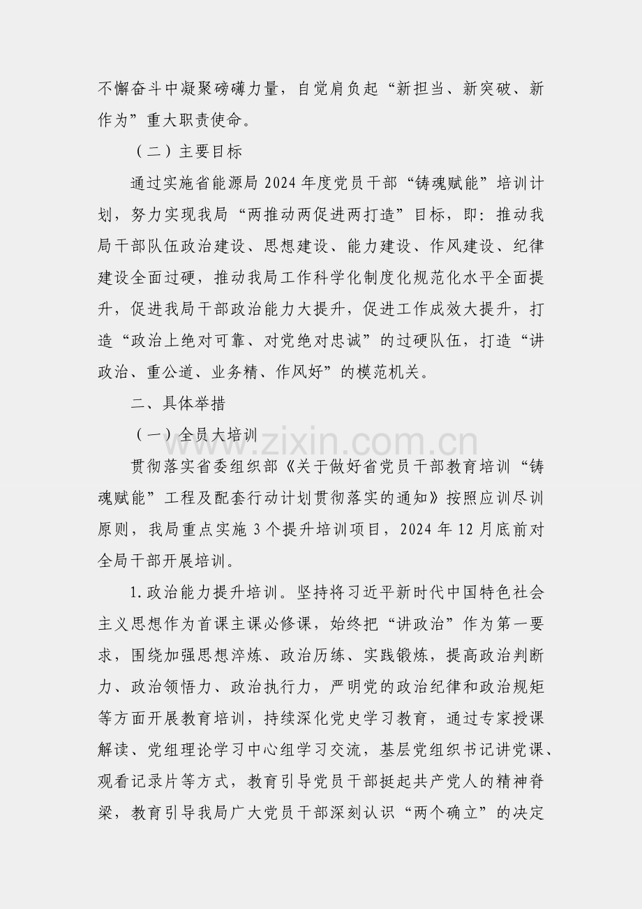 局2024年度党员干部“铸魂赋能”培训方案.docx_第2页