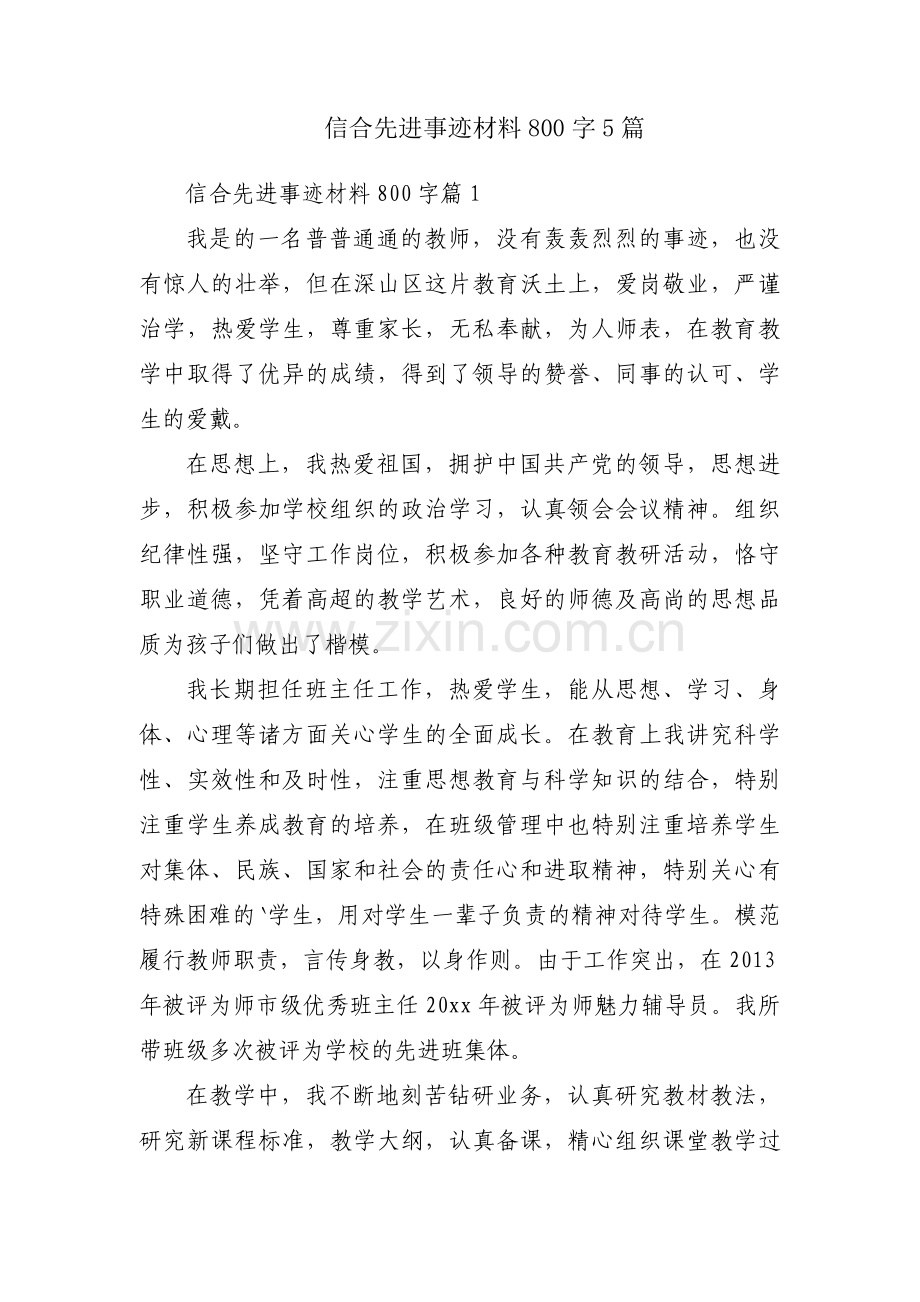 信合先进事迹材料800字5篇.docx_第1页