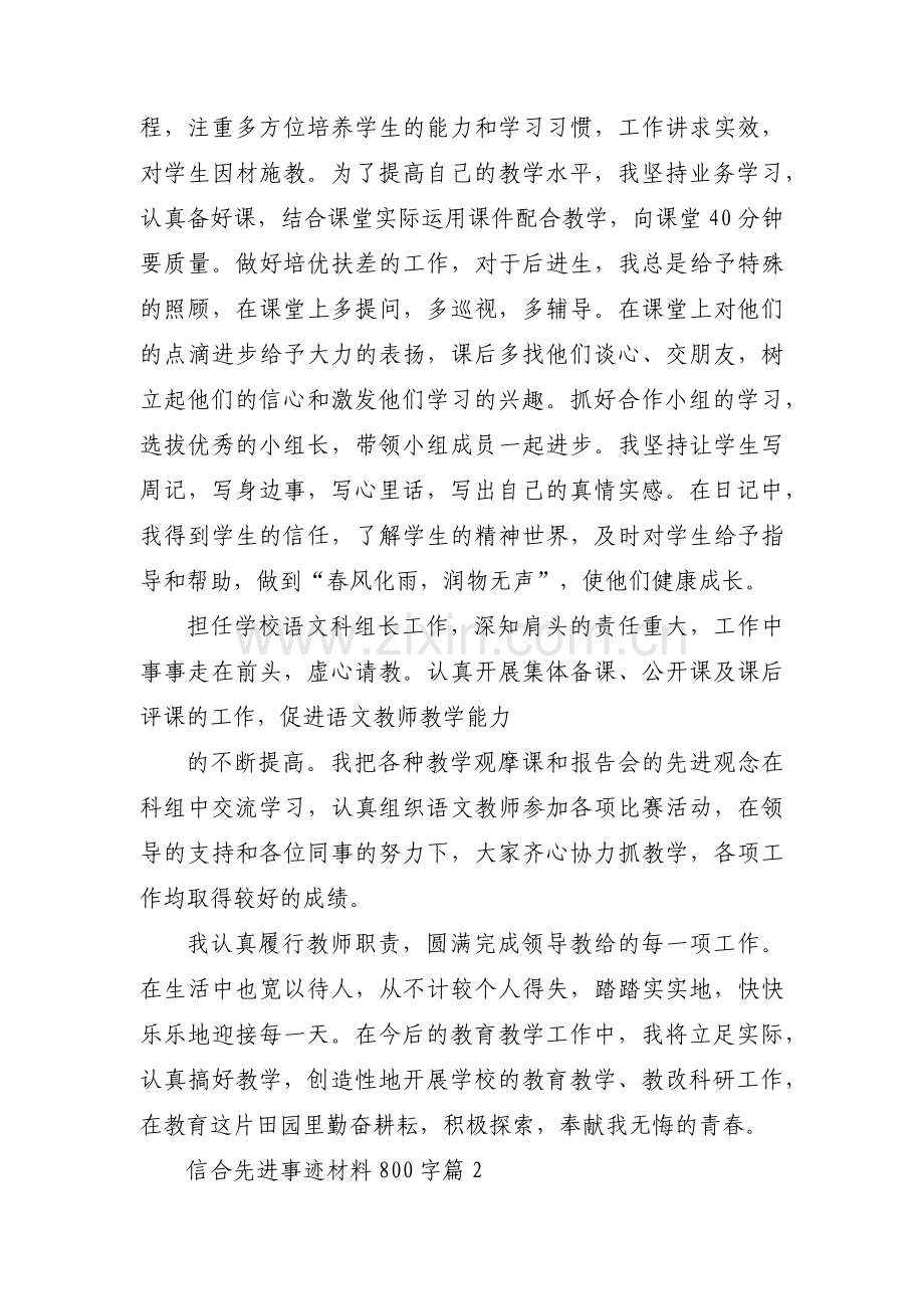 信合先进事迹材料800字5篇.docx_第2页