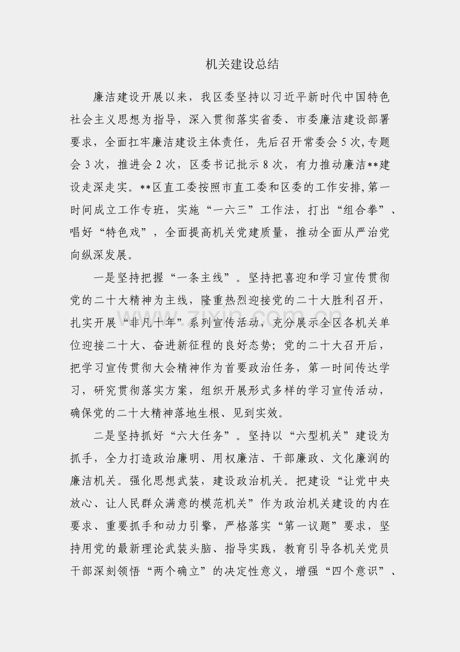 廉洁机关建设总结.docx_第1页