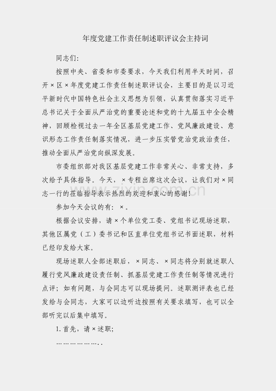 2020年度党建工作责任制述职评议会主持词.docx_第1页