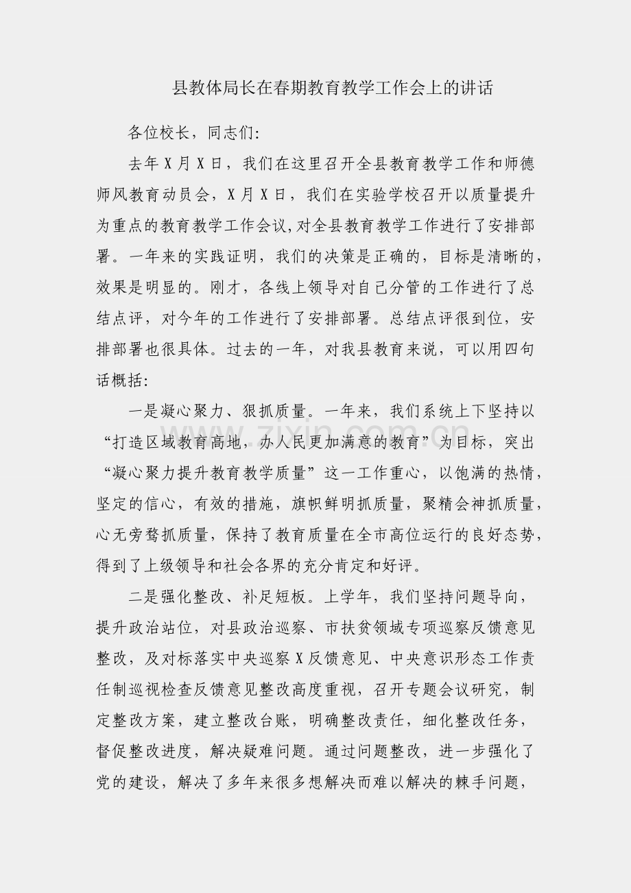 X县教体局长在春期教育教学工作会上的讲话.docx_第1页