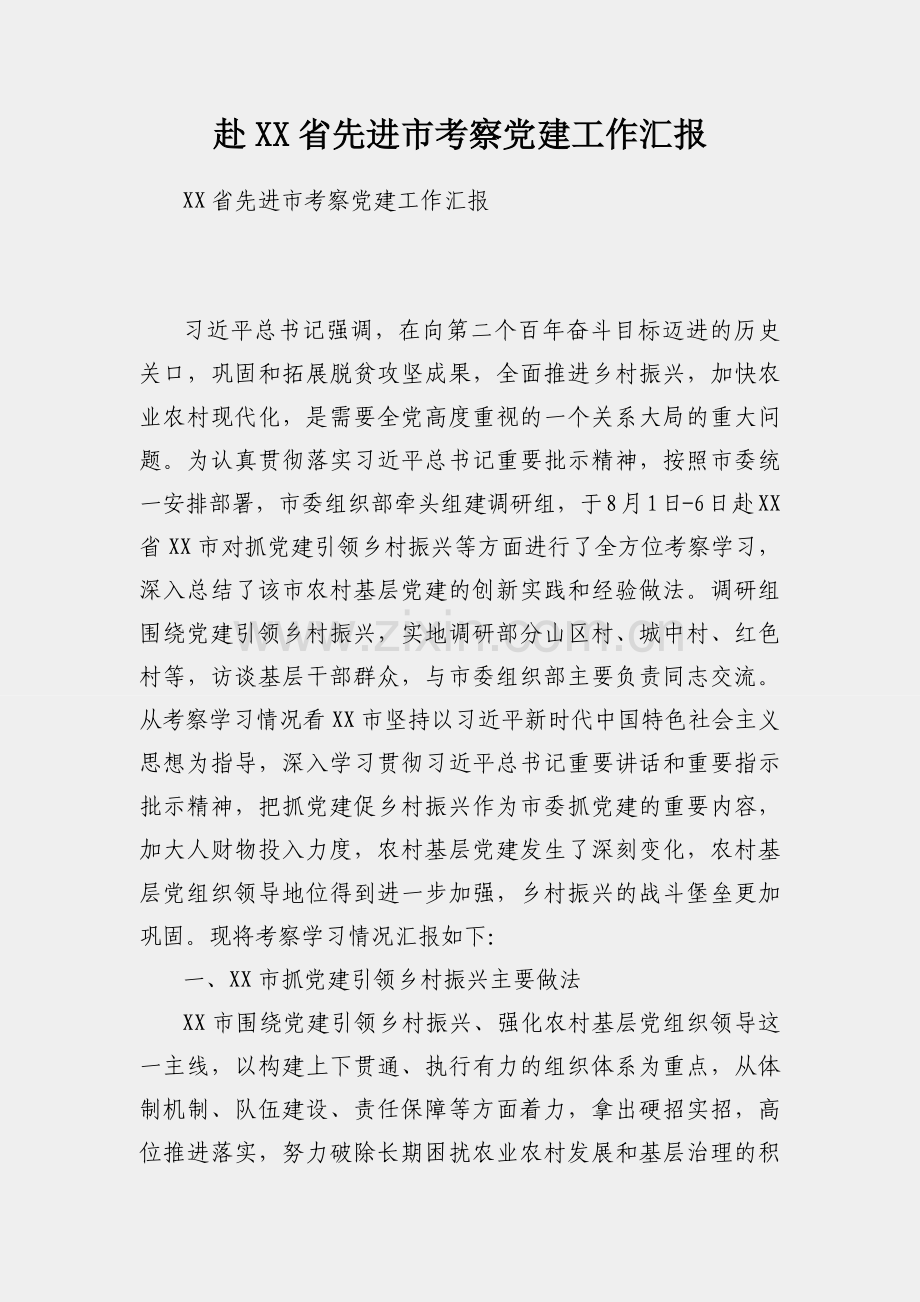 赴XX省先进市考察党建工作汇报.docx_第1页