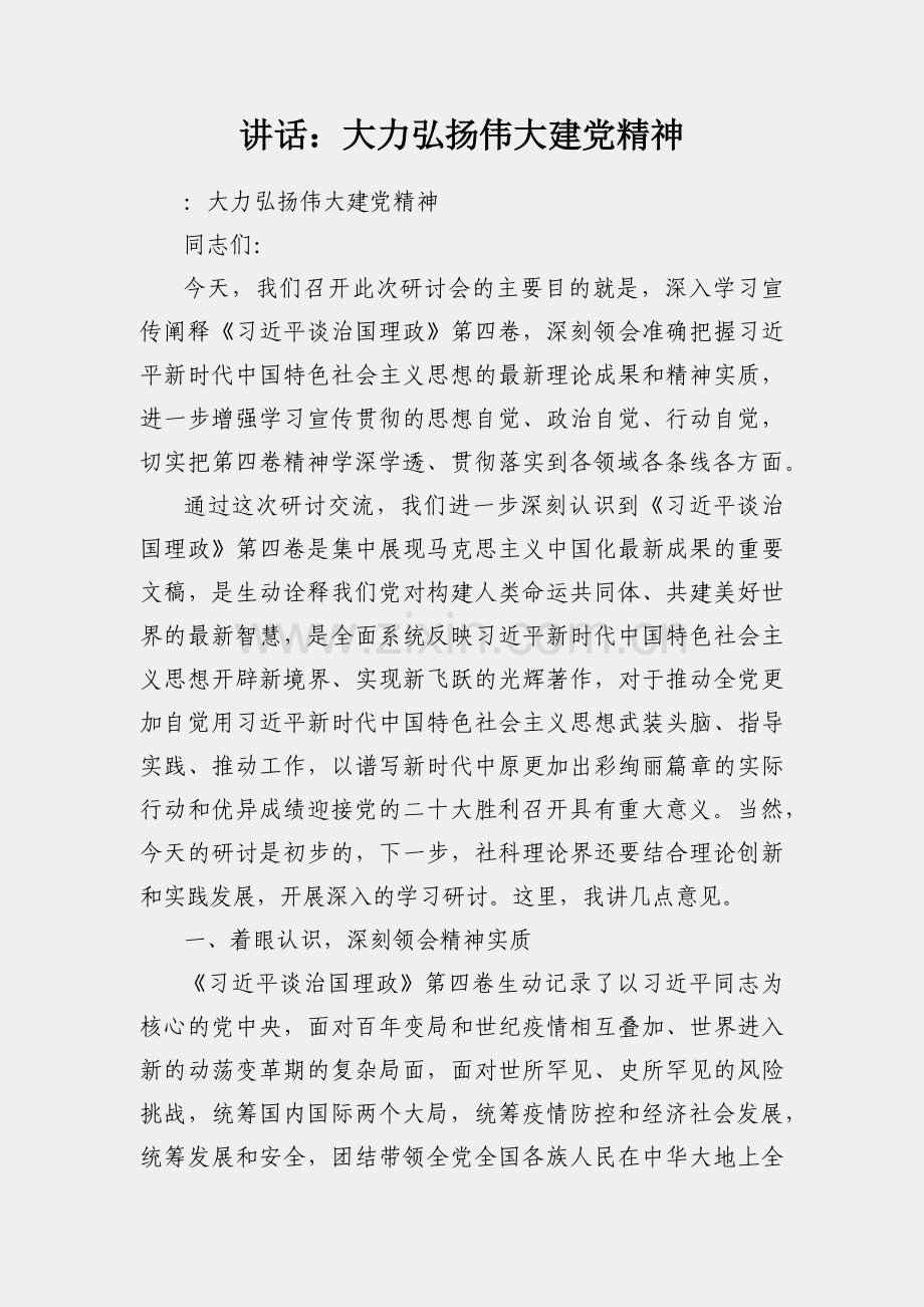 讲话：大力弘扬伟大建党精神.docx_第1页