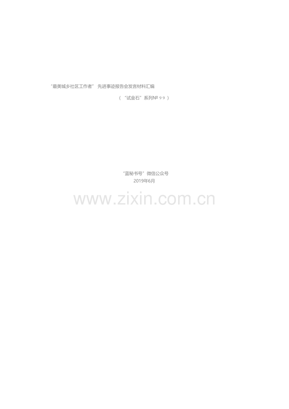 发言系列99（6篇）“最美城乡社区工作者”先进事迹报告会发言材料汇编.docx_第1页