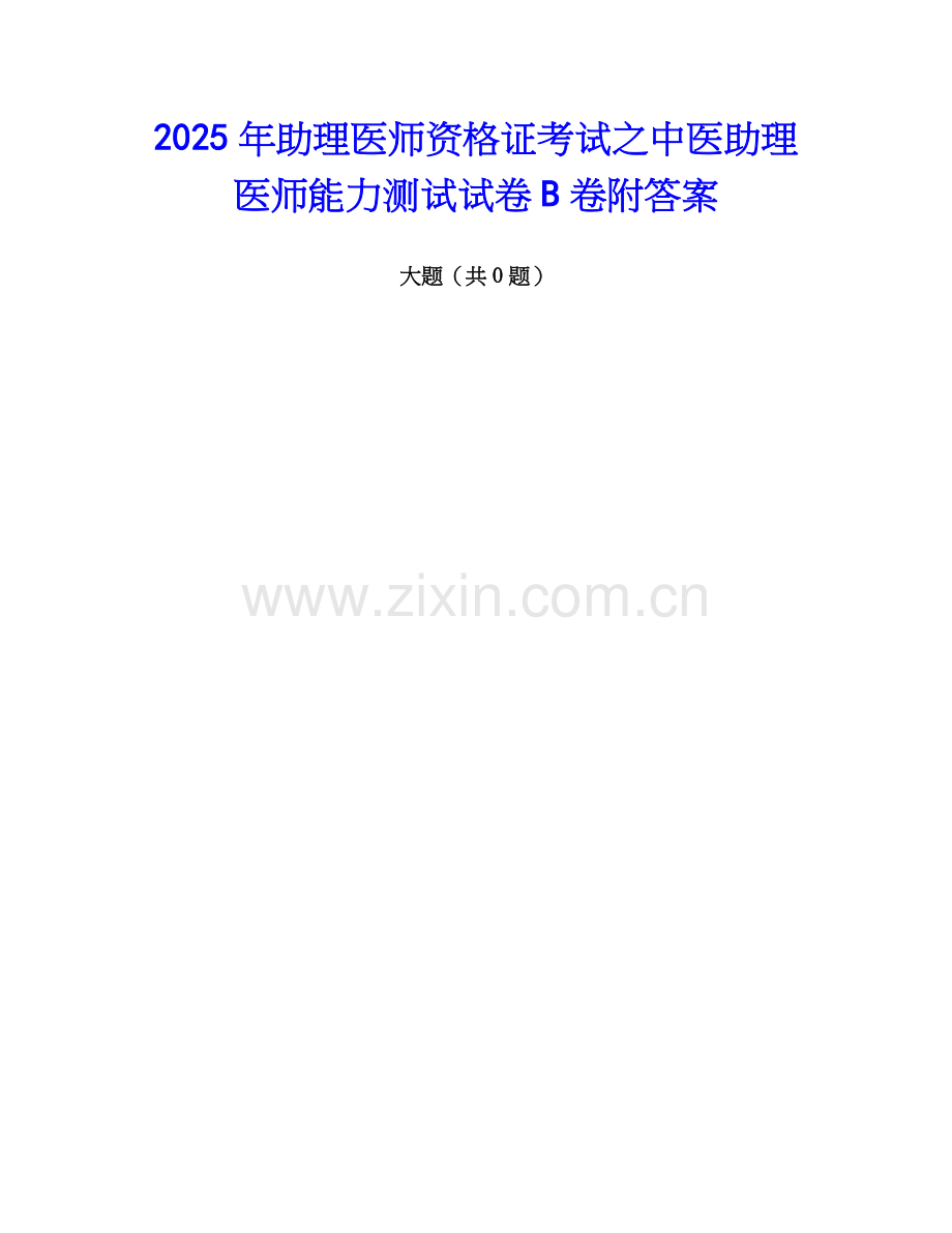 2025年助理医师资格证考试之中医助理医师能力测试试卷B卷附答案.docx_第1页