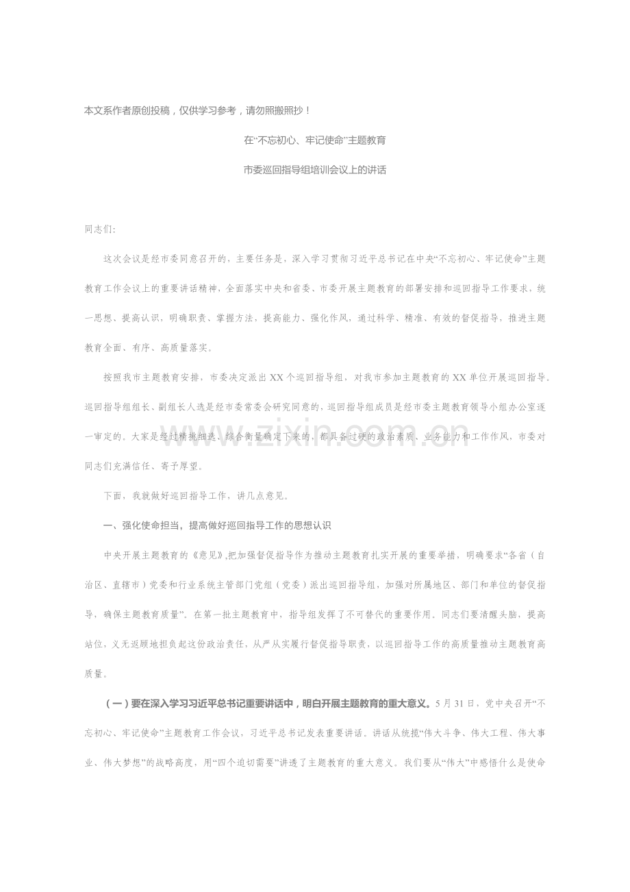在“不忘初心、牢记使命”主题教育市委巡回指导组培训会议上的讲话.docx_第1页